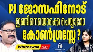 ഉഭയ കക്ഷി ചർച്ചകൾ പൂർത്തിയാക്കി കോൺഗ്രസ് | PJ Joseph | #keralacongress | WHITESWAN TV NEWS