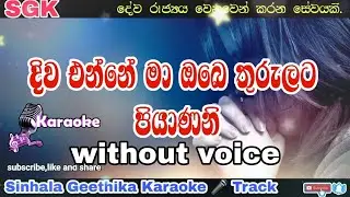 Diwa enne ma obe thurulata | karaoke 🎤 | without voice | sinhala geethika lyrics | SGK | kithunu gee