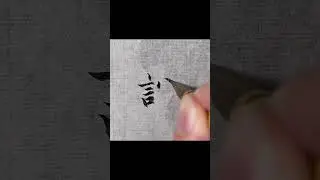 「談」 Design your own calligraphy tattoo, DM me. #calligraphy #chinesecalligraphy #lettering #tattoo