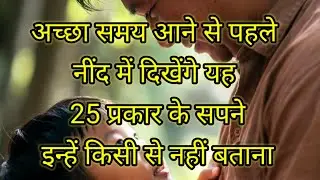 (144) अच्छा समय आने से पहले नींद में दिखेंगे यह 25 प्रकार के सपने इन्हें किसी से नहीं बताना#Sapne