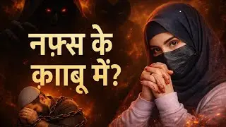 NAFS Kya Hai!? Nafs Ko Kaise Control Krein!?✨ | Fatima Shaheen 