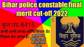 Bihar police constable final merits cut-off 2022 #bihar_police_final_merit_cut_off_2022