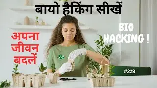 बायो हैकिंग सीखें और अपना जीवन बदलें - Learn Biohacking & change your life  #229