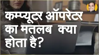 Computer Operator Ka Matlab Kya Hai | Computer Operator Means Hindi