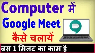 Computer me google meet kaise chalaye ? how to use Google meet on laptop