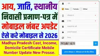 मध्यप्रदेश के आय, जाति, स्थानीय, निवासी प्रमाण-पत्र में मोबाइल नंबर अपडेट कैसे करे | #madhyapradesh 