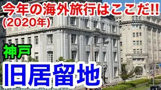 【神戸観光】今年の海外旅行はここだ！ 神戸旧居留地