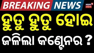 ଚଳନ୍ତା କଣ୍ଟେନରରେ ଲାଗିଲା ନିଆଁ | A major fire broke out in Ganjam district | Fire Accident | Odia News