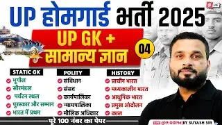 UP Home Guard Class 2025 | UP GK + सामान्य ज्ञान | UP Home Guard 2025 GK GS Class by Suyash Sir #4