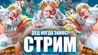 СТРИМ НА 5 000.000Р! ЗАНОСЫ НЕДЕЛИ! Казино заносы онлайн в прямом эфире сейчас!