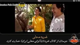 شـروه(شروا،شلوا) دشتــی محلــی دلنشین (برفتم سیدمحمد بحر زیارت،بدیدم یار خود با یار دیگر)