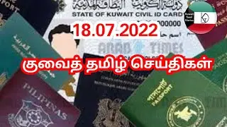 Kuwait Tamil News 18.07.2022  | Kuwait Today Breaking News | Kuwait Tamil Diaries | Kuwait uptodate