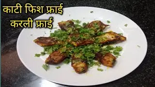 काटी फिश फ्राई रेसिपी, करली फ्राई रेसिपी kaati fry recipe #fish fry recipe 