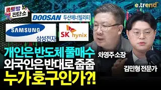 #삼성전자 #SK하이닉스 지금 들어간 개인들 비상 걸렸다? 여러분이 던진 두산에너빌리티는 외국인이 싹쓸이? | 차영주, 김민형 ,주주