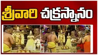 శ్రీవారి చక్రస్నానం | Tirumala Srivari Chakrasnanam 2021 | Tirumala Brahmotsavam | 10TV News