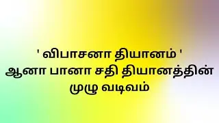 விபாசனா தியானம் - ஆனா பானா சதி தியானத்தின் முழு வடிவம் | பக்தி | Vipassana meditation | Anabana sati