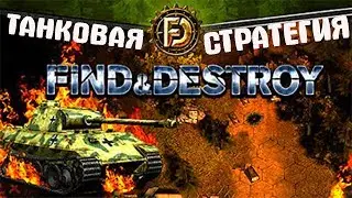 Find & Destroy: Tank Strategy.  Найти и уничтожить  Танковая стратегия
