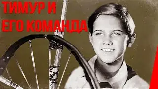 Тимур и его команда 1940 Фильм Архив Истории СССР