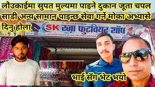 जूता चपल साडी सुपत् मूल्य मा पाइने पसल लउकाई😍| Bardiya vlog| Sandesh Raj Kasera ♥️@technicalview