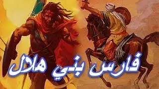 ابو زيد الهلالي | امير بني هلال و فارسهم الذي اتقن كل شئ - قصته المحزنة مع ابيه الذي تخلى عنه
