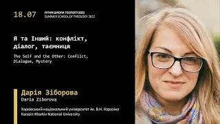 Дарія Зіборова. Я та Інший: конфлікт, діалог, таємниця | EEIT