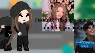 Реакция мальчиков из 