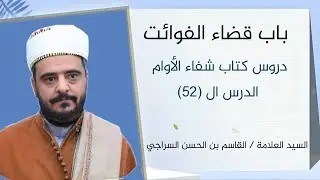 دروس كتاب شفاء الأوام  الدرس الثاني  والخمسون باب قضاء الفوائت