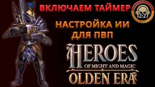 ВКЛЮЧАЕМ ТАЙМЕР И ИИ ДЛЯ ПВП ► Герои Olden Era