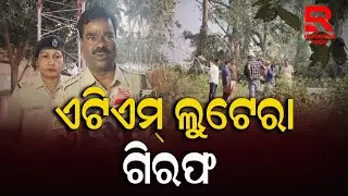 ମଇଁନ୍ଦା ଏଟିଏମ୍ ତାଢି ନେଇଥିବା ଲୁଟେରାଙ୍କୁ କାବୁକଲା ପୋଲିସ || Binjharpur ATM Loot Case || Jajpur