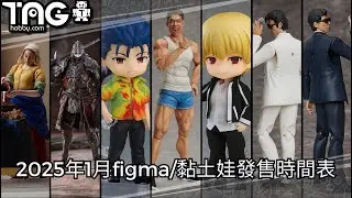 [時間表] 2025年1月figma/黏土娃發售時間表