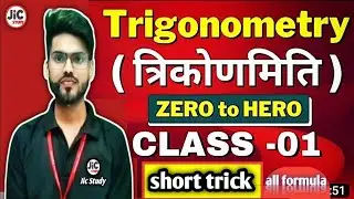 त्रिकोणमिति सूत्र,Trigonometry all formulas list class 10 11 12, trigonometry all formula derivation