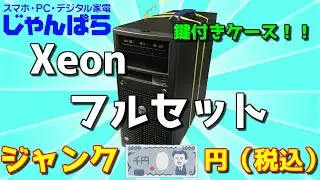 【ジャンク】じゃんぱらで見つけた税込1000円Xeonフルセット！【PCパーツ】