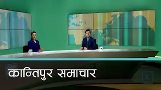 Kantipur Samachar | कान्तिपुर समाचार, ११ माघ २०८१