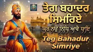 ਤੇਗ ਬਹਾਦਰ ਸਿਮਰਿਏ ਘਰ ਨਉ ਨਿਧਿ ਆਵੈ ਧਾਇ |Teg Bahadur Simriye |‎⁨@WaheguruBani-w7o⁩  
