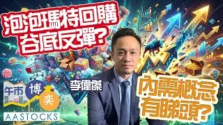 泡泡瑪特回購 曾升逾10% 谷底反彈？😲內需概念有睇頭？😎︱AASTOCKS︱李偉傑︱午市博奕︱2026-1-20