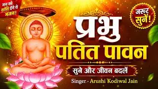 Prabhu Patit Pawan With Lyrics | Mahavir Stuti Lyrics | महावीर स्तुति | Mahavir Jayanti Jain Bhajan