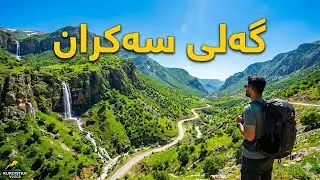 گەلی سەکران