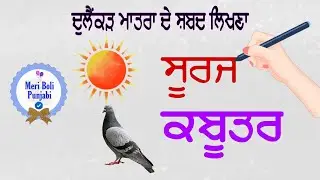 Dulainkar matra de shabad likhna ✍️|ਦੁਲੈਂਕੜ ਵਾਲ਼ੇ ਸ਼ਬਦ ਲਿਖਣਾ #learnpunjabionline