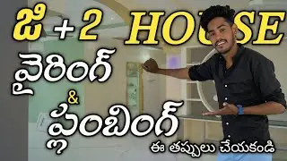G+2 house wiring Telugu |plumbing in Telugu |how to best wiring in Telugu |how to best plumbing work