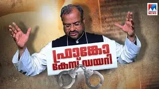 ഫ്രാങ്കോ കേസ് ഡയറി; കേസും സമരവും അറസ്റ്റും വന്ന വഴി | Franco Case Dairy, Bishop Franco Arrested, C