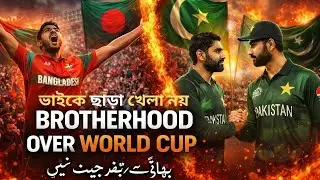 وائرل گانا پاکستان بنگلہ دیشIf Bangladesh doesn&rsquo;t play, Pakistan won&rsquo;t play ভ্রাতৃত্বই আমাদের শক্তি।