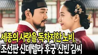세종의 사랑을 독차지한 노비, 조선판 신데렐라 후궁 신빈 김씨｜역사｜조선