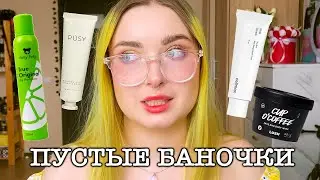 ПУСТЫЕ БАНОЧКИ: Celimax, Lush, Cosmo Ethics, Organic Shop, Pusy