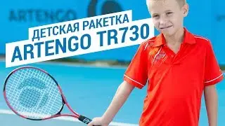 🎾 Детская ракетка для большого тенниса Artengo TR730 (практика игры в большой теннис ) | Декатлон