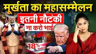 मूर्खता का महासम्मेलन इतनी नौटंकी ना करो भाई..Analysis By Pragya