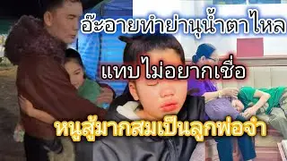 ทำเอาย่านุนํ้าตาไหล เมื่อน้องอ๊ะอาย สกุณาพร ได้ทำสิ่งนี้#น้องอ๊ะอาย #พ่อจ๋าลูกจ๋า 