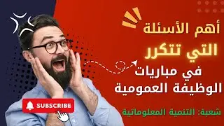 أهم الأسئلة التي تتكرر في مباريات الوظيفة العمومية شعبة تنمية المعلوميات
