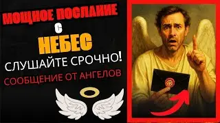 🌟 МОЩНОЕ ПОСЛАНИЕ ОТ АНГЕЛОВ [СЛУШАЙТЕ СРОЧНО] 🌟 ПОСЛАНИЕ ОТ АНГЕЛОВ