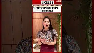 2000 Note बदलने के लिए ये documents ज़रूरी #2000note #rbi #shaktikantadas #currency #banks #2000 #rp