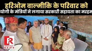 Raebareli News : हरिओम वाल्मीकि के परिजनों को मिला सरकारी सहायता का मरहम |